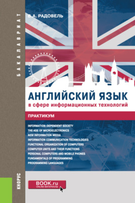 Английский язык в сфере информационных технологий. Практикум. (Бакалавриат). Учебно-практическое пособие.