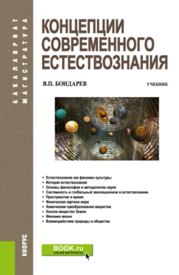 Концепции современного естествознания. (Аспирантура, Бакалавриат, Магистратура). Учебник.