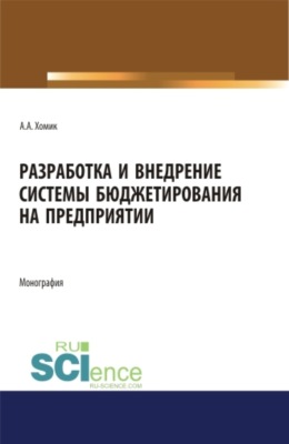 Разработка и внедрение системы бюджетирования на предприятии. (Аспирантура). Монография.
