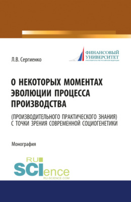 О некоторых моментах эволюции процесса производства (производительного практического знания) с точки зрения современной социогенетики. (Бакалавриат, Магистратура). Монография.