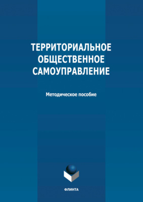 Территориальное общественное самоуправление
