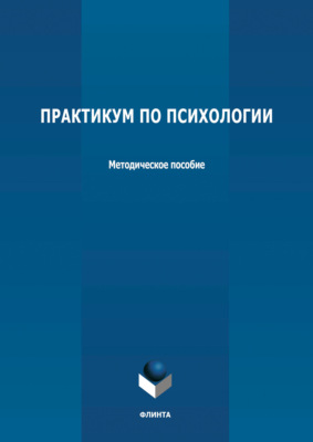Практикум по психологии