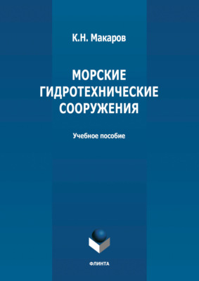 Морские гидротехнические сооружения