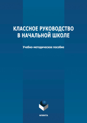 Классное руководство в начальной школе
