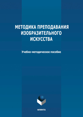 Методика преподавания изобразительного искусства