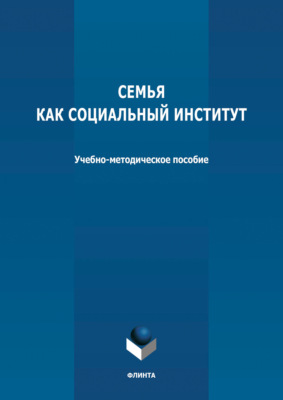 Семья как социальный институт