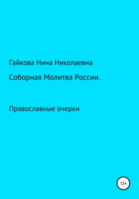 Соборная молитва России
