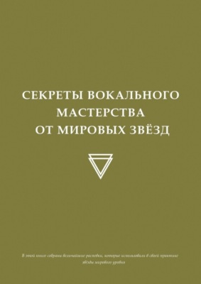 Секреты вокального мастерства от мировых звезд