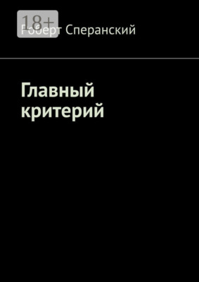 Главный критерий