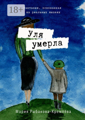 Уля умерла