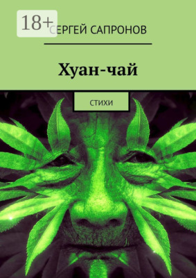 Хуан-чай. Стихи