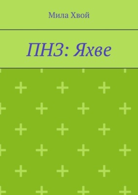 ПНЗ: Яхве