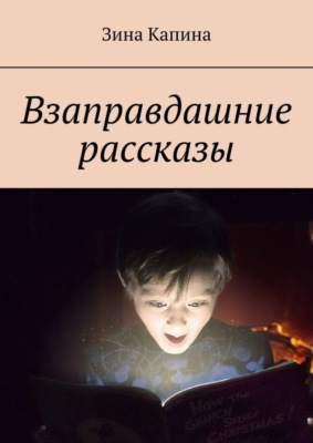 Взаправдашние рассказы