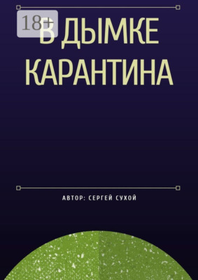 В дымке карантина