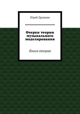 Очерки теории музыкального моделирования. Книга вторая