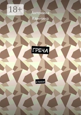 Греча. Стихи