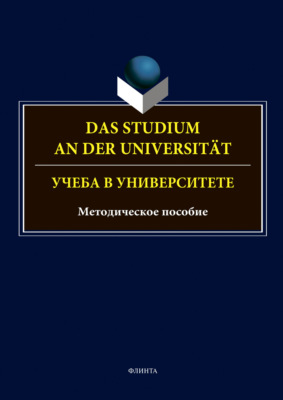 Das Studium an der Universitat. Учеба в университете
