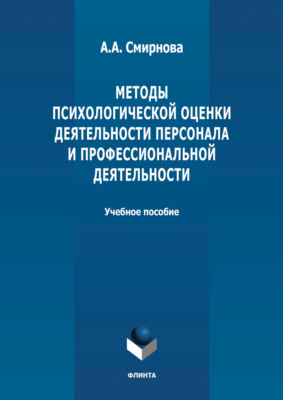 Методы психологической оценки деятельности персонала и профессиональной детальности