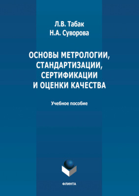 Основы метрологии, стандартизации, сертификации и оценки качества