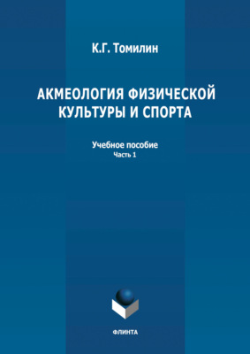 Акмеология физической культуры и спорта. Часть 1