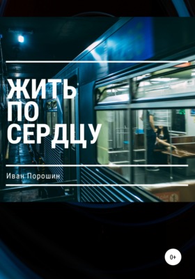 Жить по сердцу