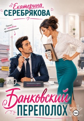 Банковский переполох