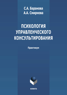 Психология управленческого консультирования