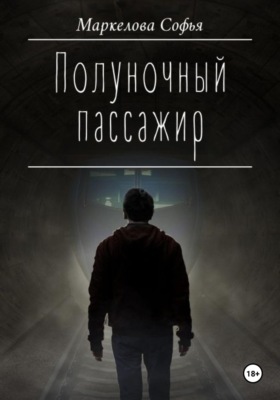 Полуночный пассажир
