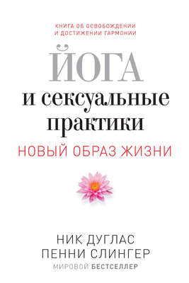Йога и сексуальные практики