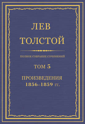 Полное собрание сочинений. Том 5. Произведения 1856–1859 гг.