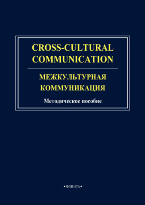 Cross-cultural communication. Межкультурная коммуникация