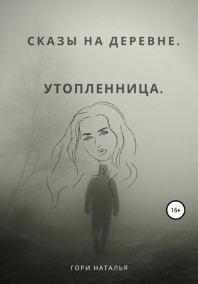 Сказы на деревне. Утопленница