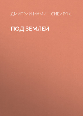Под землей