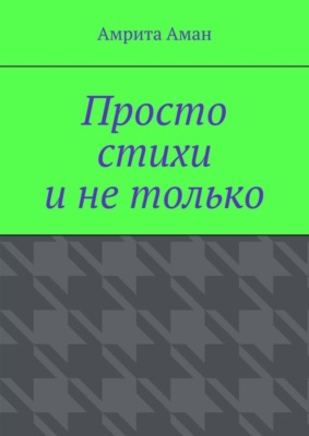 Просто стихи и не только