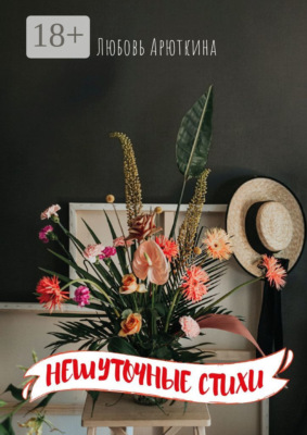 Нешуточные стихи