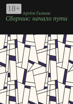 Сборник: начало пути
