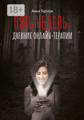 Пять недель: дневник онлайн терапии