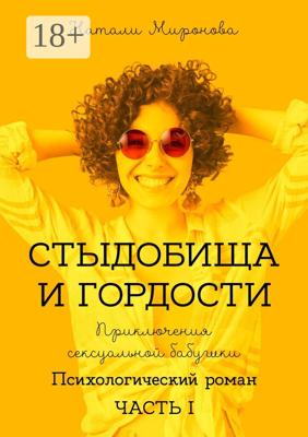Стыдобища и Гордости. Приключения сексуальной бабушки. Психологический роман. Часть 1