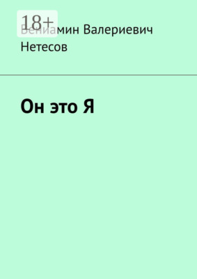 Он это Я