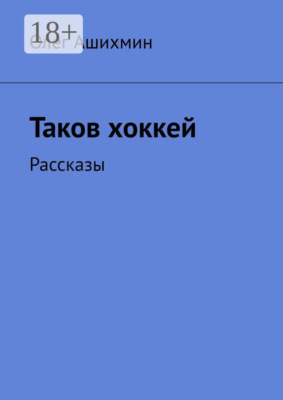 Таков хоккей. Рассказы
