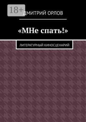 «МНе спать!»