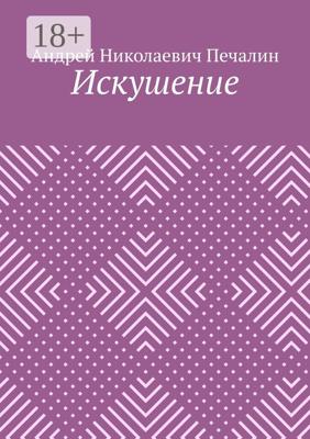 Искушение