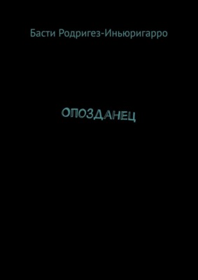 Опозданец