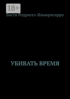 Убивать время