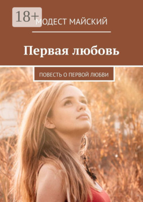 Первая любовь. Повесть о первой любви