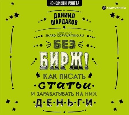 Без бирж! Как писать статьи и зарабатывать на них деньги