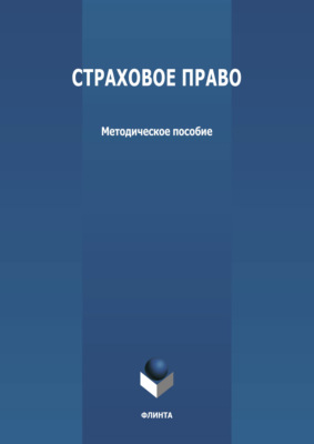 Страховое право