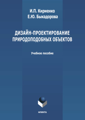 Дизайн-проектирование природоподобных объектов