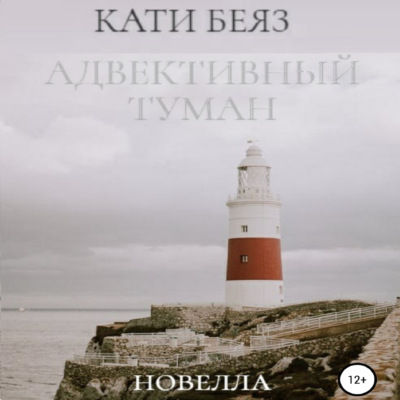Адвективный туман