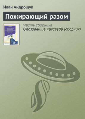Пожирающий разом